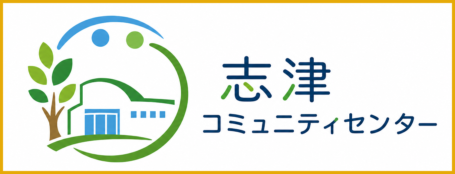 志津コミュニティセンター
